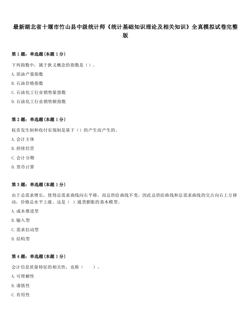 最新湖北省十堰市竹山县中级统计师《统计基础知识理论及相关知识》全真模拟试卷完整版