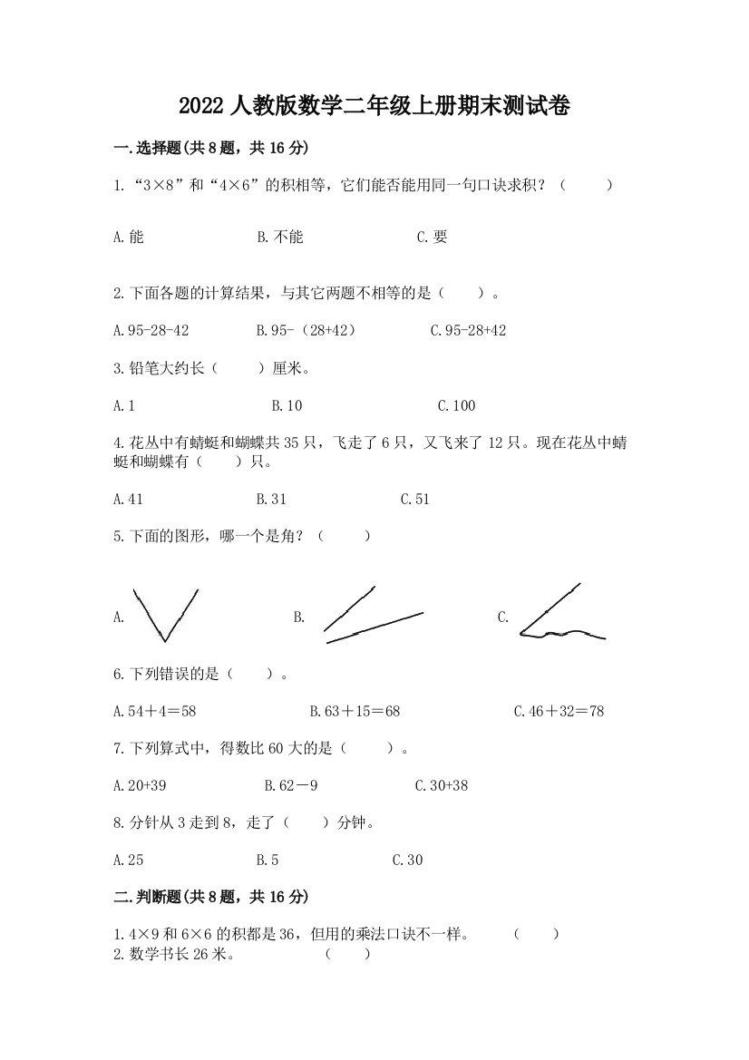 2022人教版数学二年级上册期末测试卷(名师推荐)word版