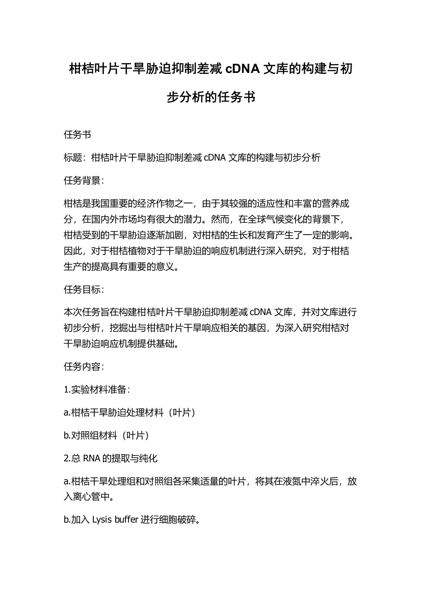 柑桔叶片干旱胁迫抑制差减cDNA文库的构建与初步分析的任务书