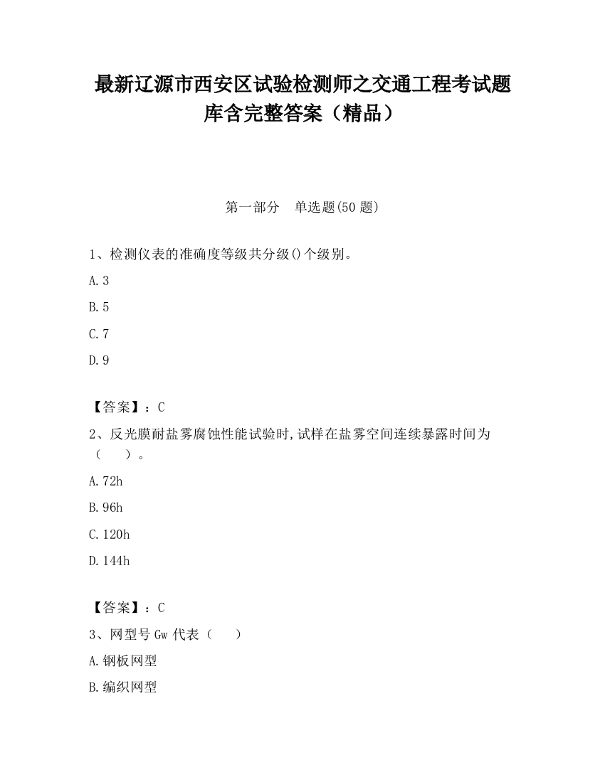 最新辽源市西安区试验检测师之交通工程考试题库含完整答案（精品）