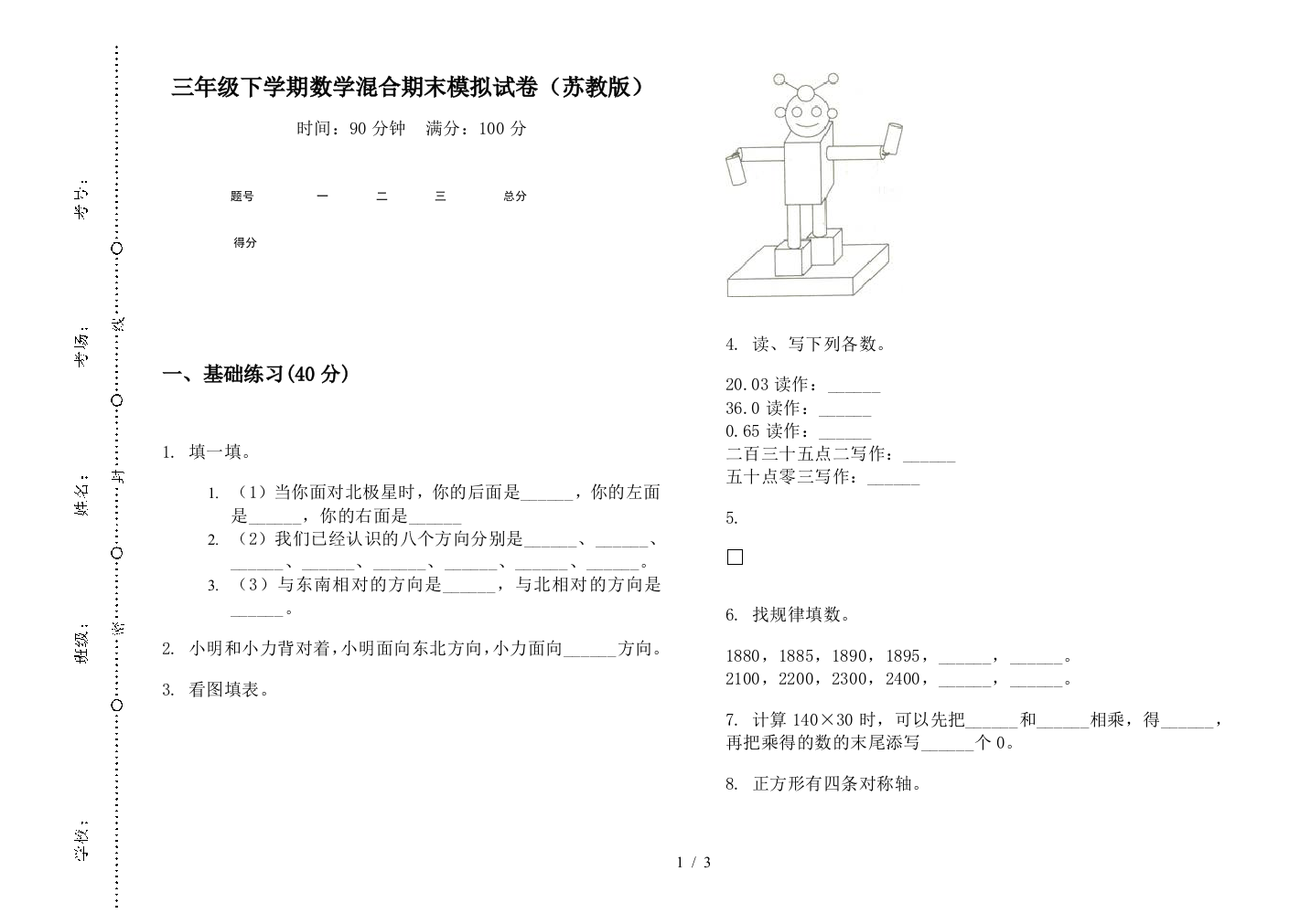 三年级下学期数学混合期末模拟试卷(苏教版)