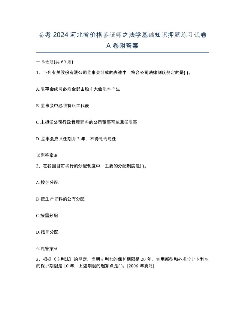 备考2024河北省价格鉴证师之法学基础知识押题练习试卷A卷附答案