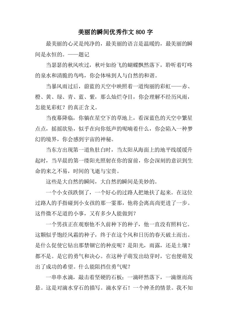 美丽的瞬间优秀作文800字