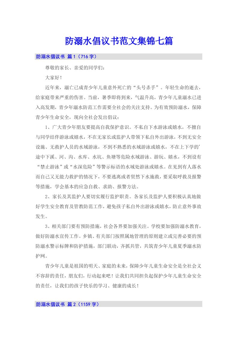 防溺水倡议书范文集锦七篇