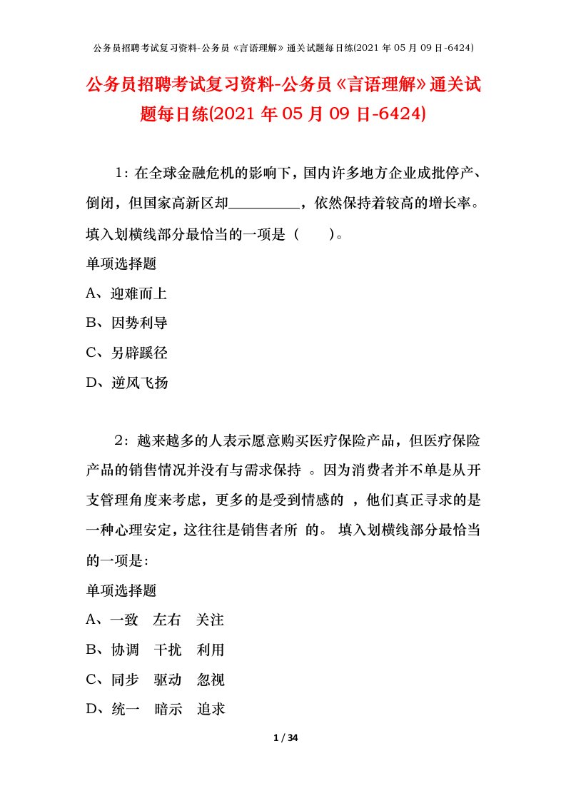 公务员招聘考试复习资料-公务员言语理解通关试题每日练2021年05月09日-6424