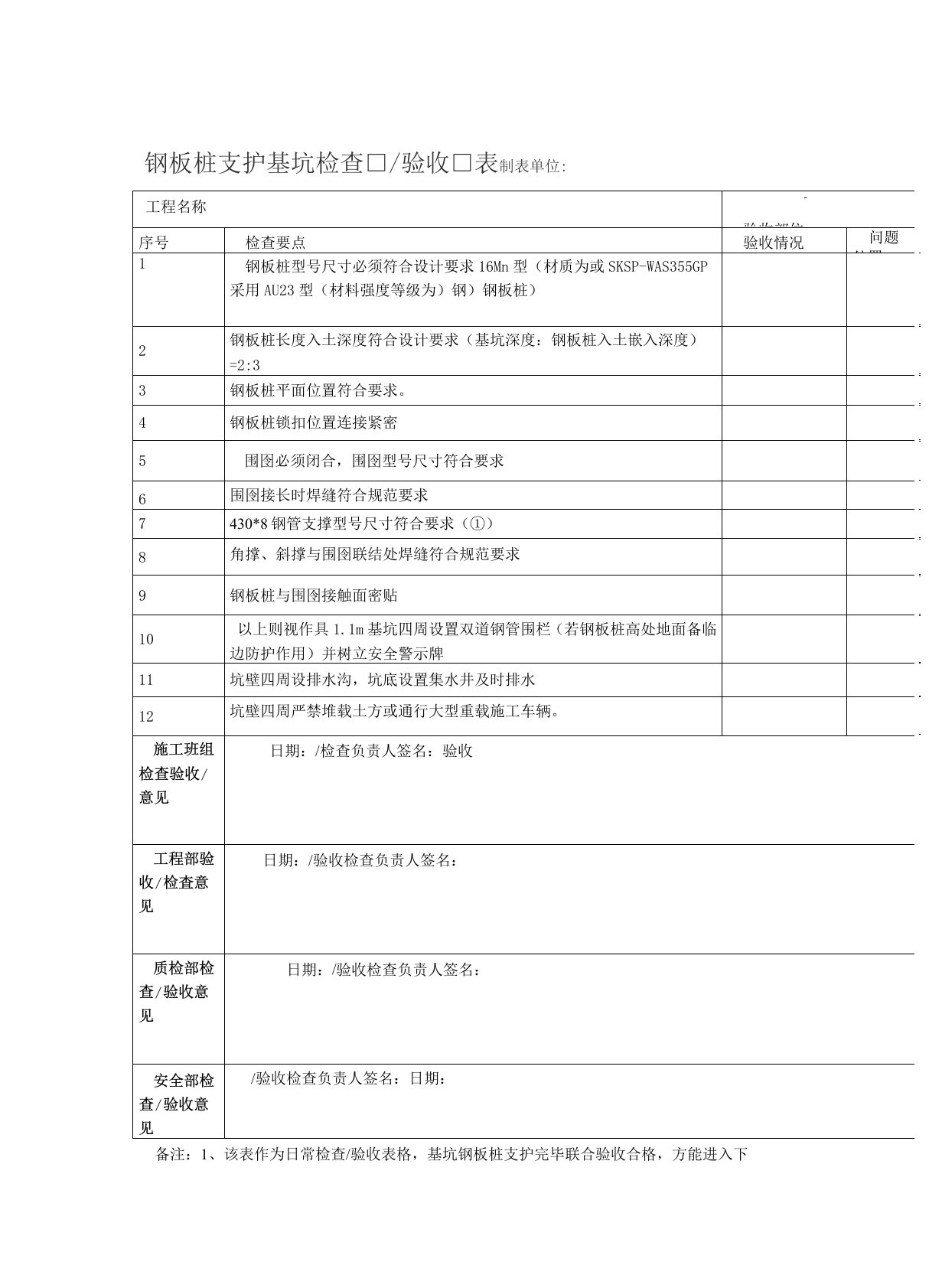 基坑支护检查验收表钢板桩支护专用