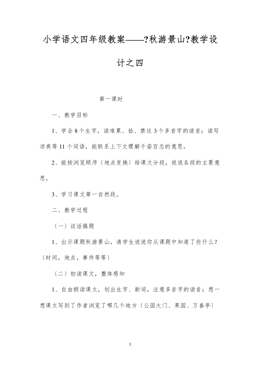 2022小学语文四年级教案——《秋游景山》教学设计之四