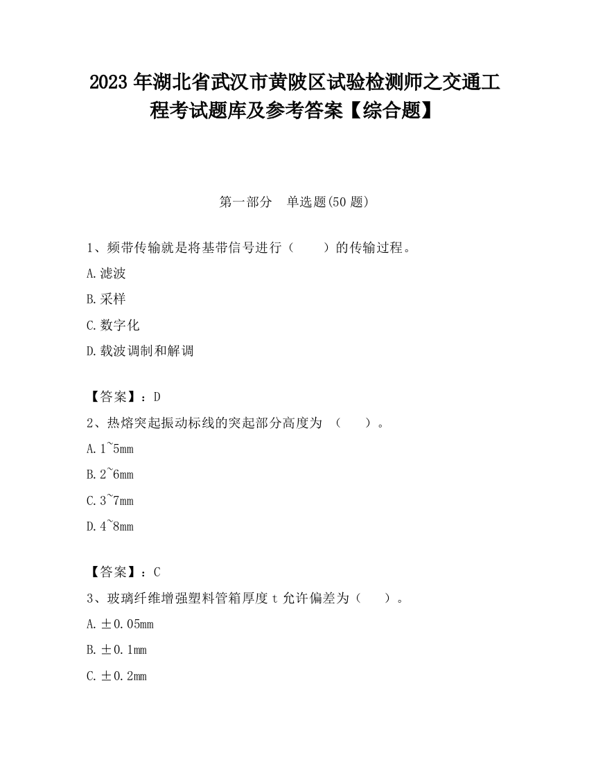 2023年湖北省武汉市黄陂区试验检测师之交通工程考试题库及参考答案【综合题】