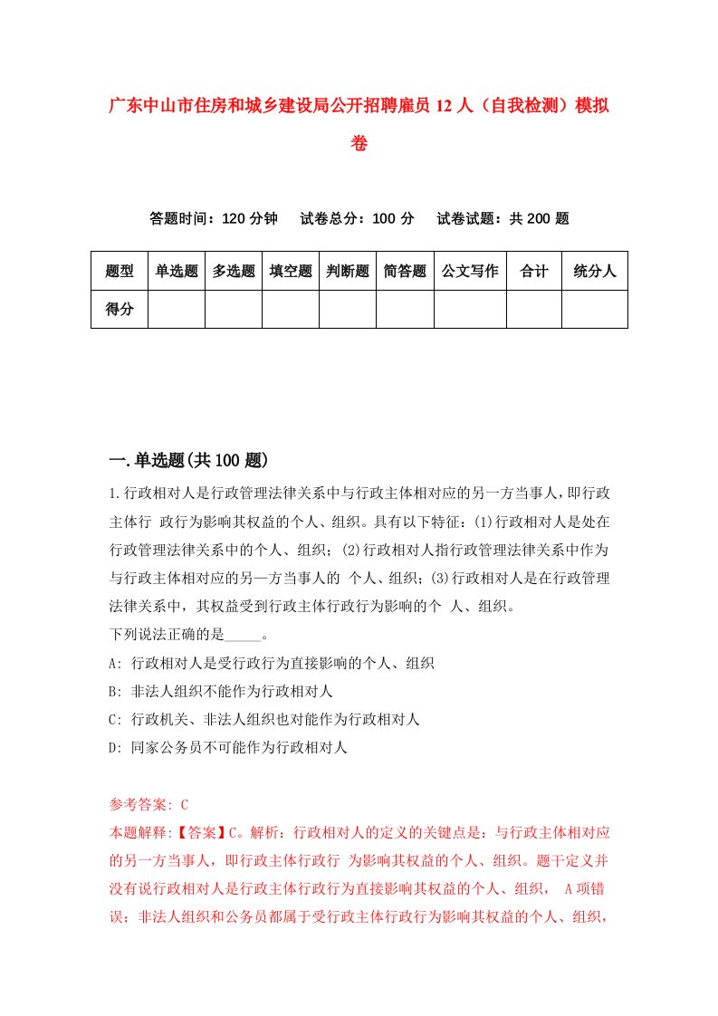 广东中山市住房和城乡建设局公开招聘雇员12人自我检测模拟卷第4套