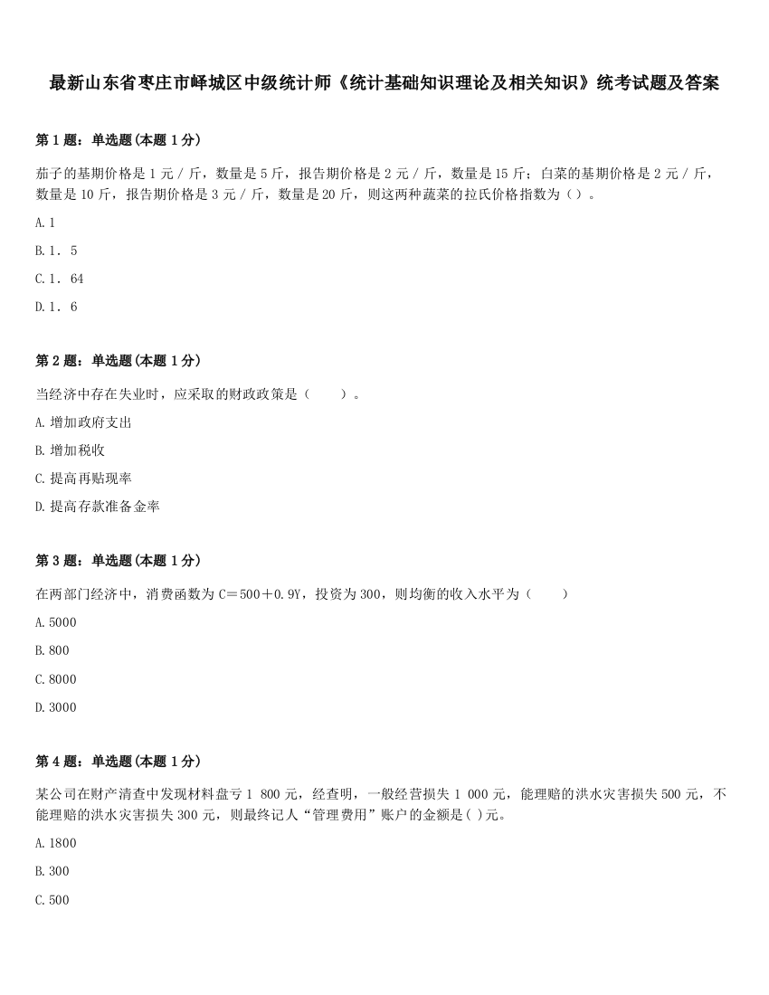 最新山东省枣庄市峄城区中级统计师《统计基础知识理论及相关知识》统考试题及答案