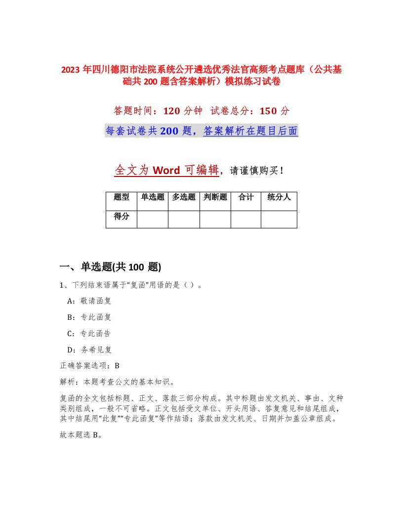 2023年四川德阳市法院系统公开遴选优秀法官高频考点题库公共基础共200题含答案解析模拟练习试卷