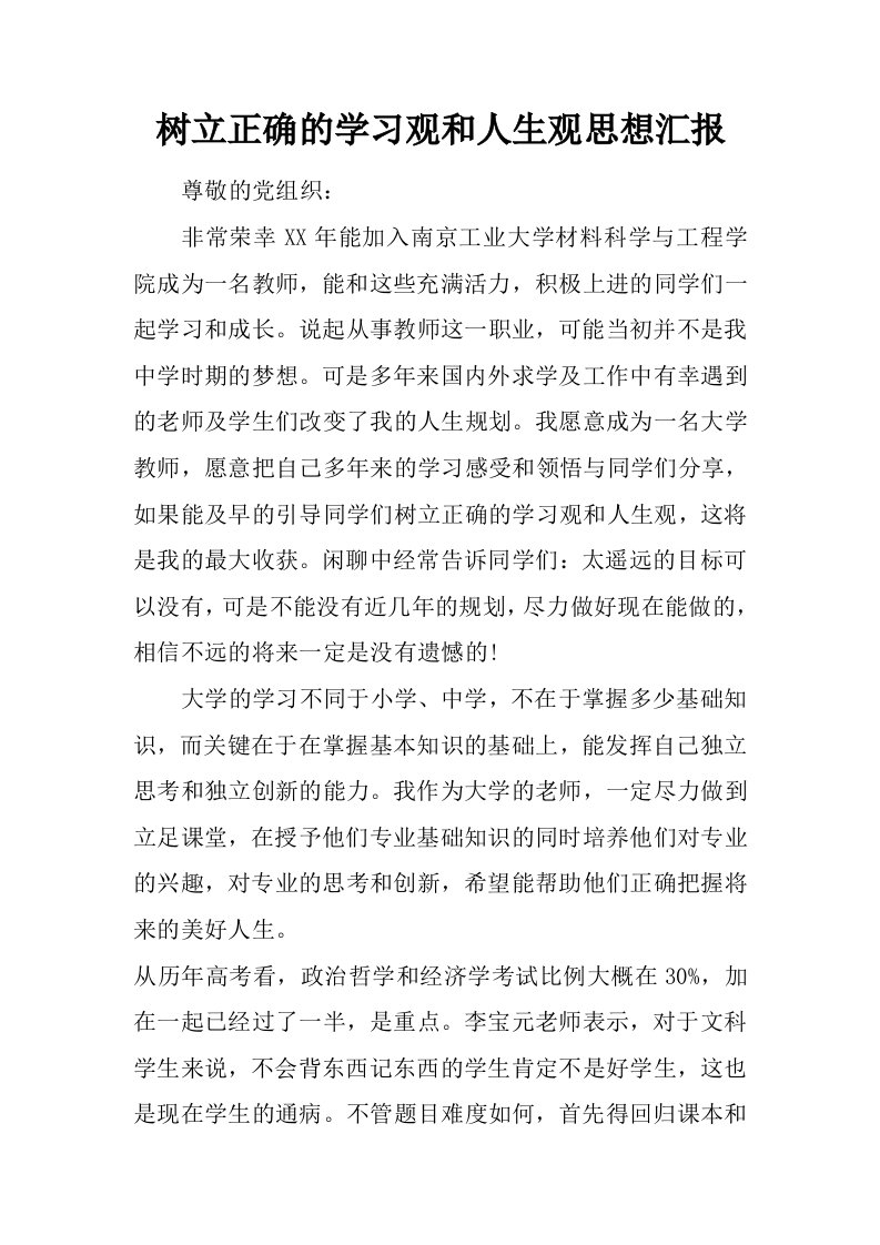 树立正确的学习观和人生观思想汇报