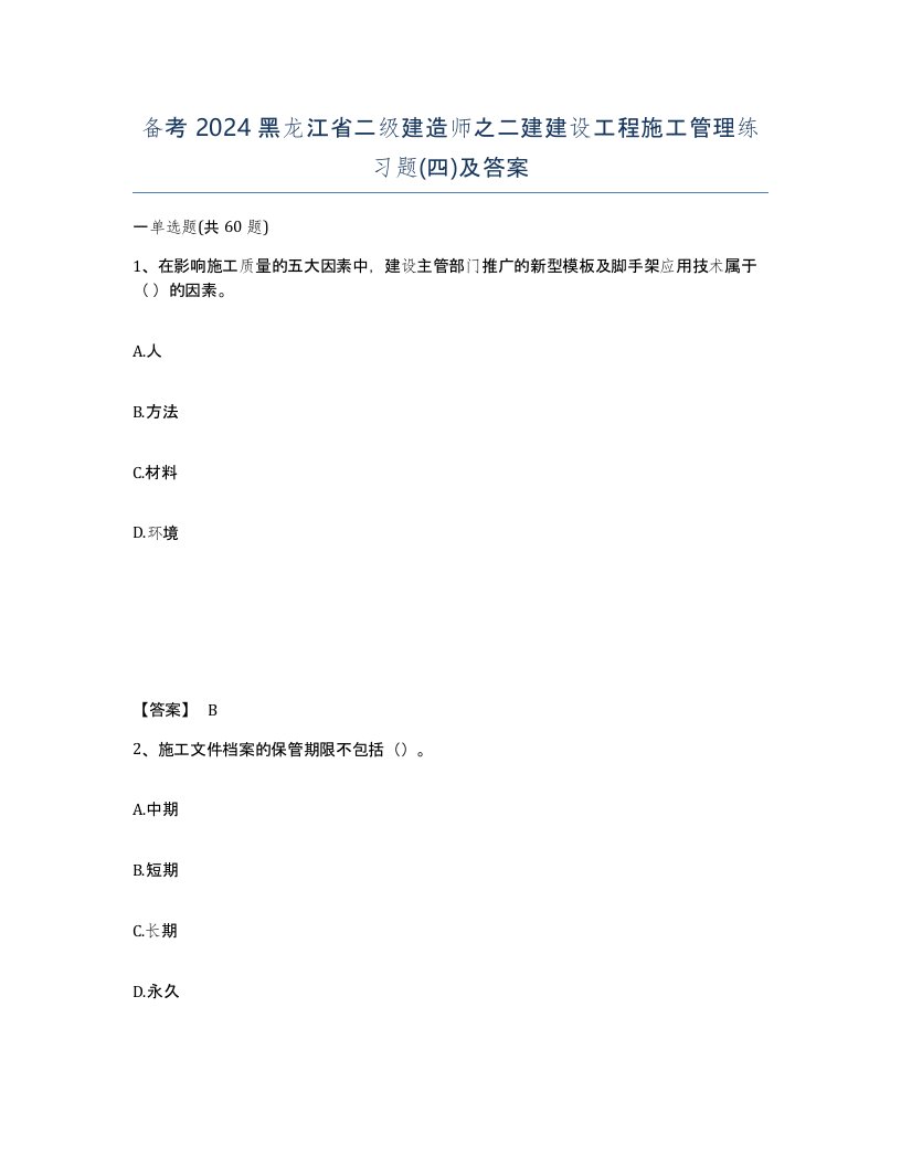 备考2024黑龙江省二级建造师之二建建设工程施工管理练习题四及答案