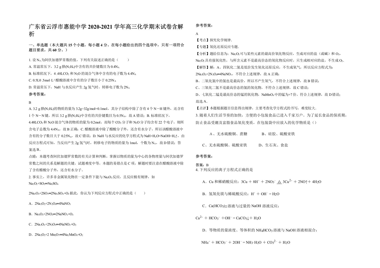 广东省云浮市惠能中学2020-2021学年高三化学期末试卷含解析