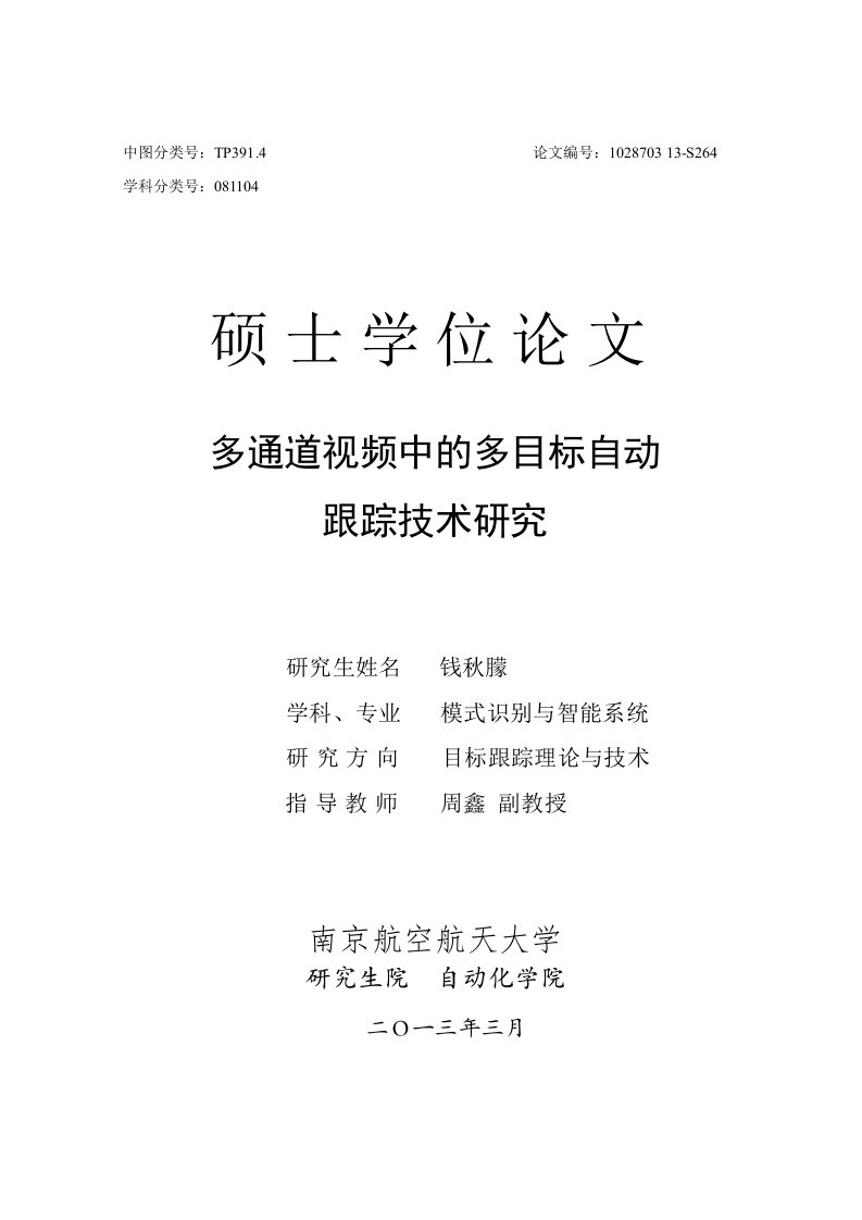 多通道视频中的多目标自动跟踪技术研究