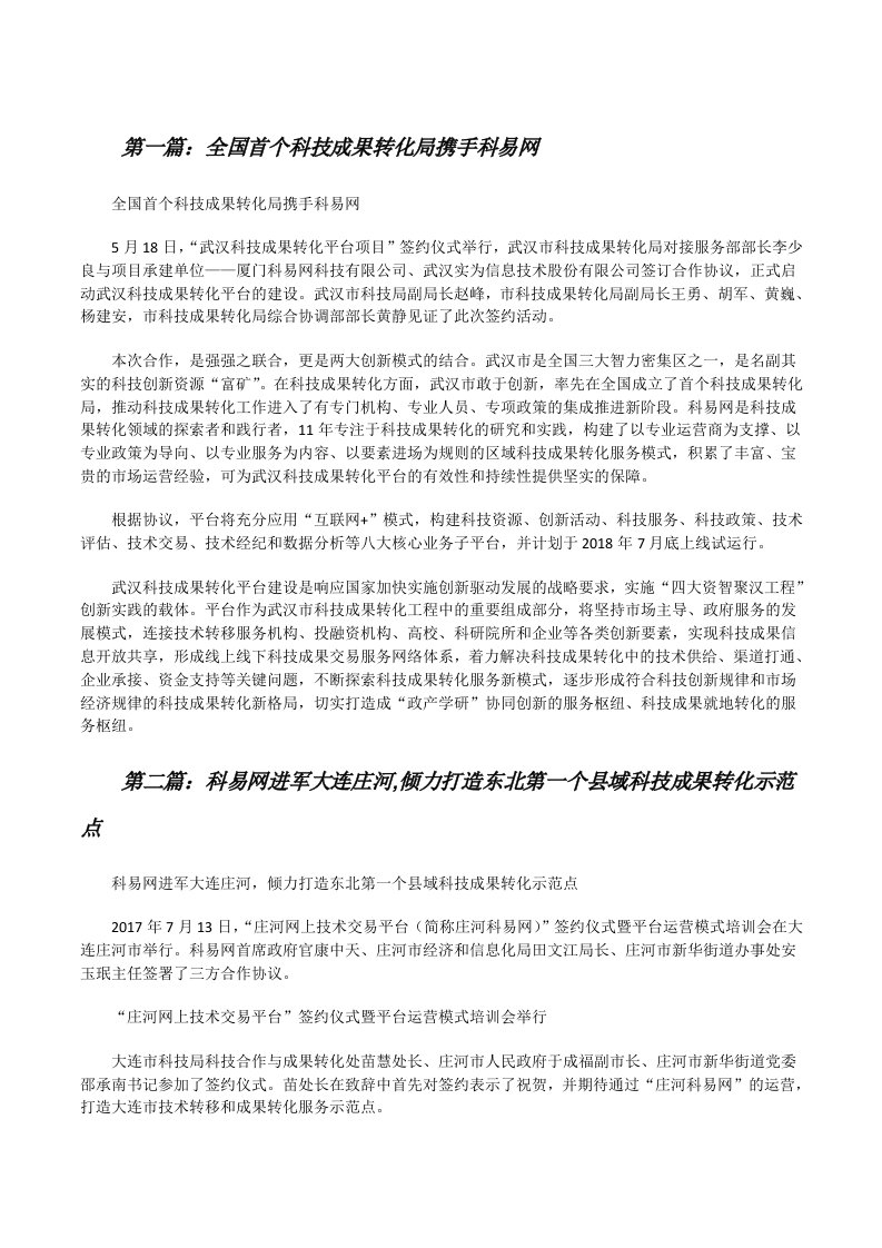 全国首个科技成果转化局携手科易网[修改版]