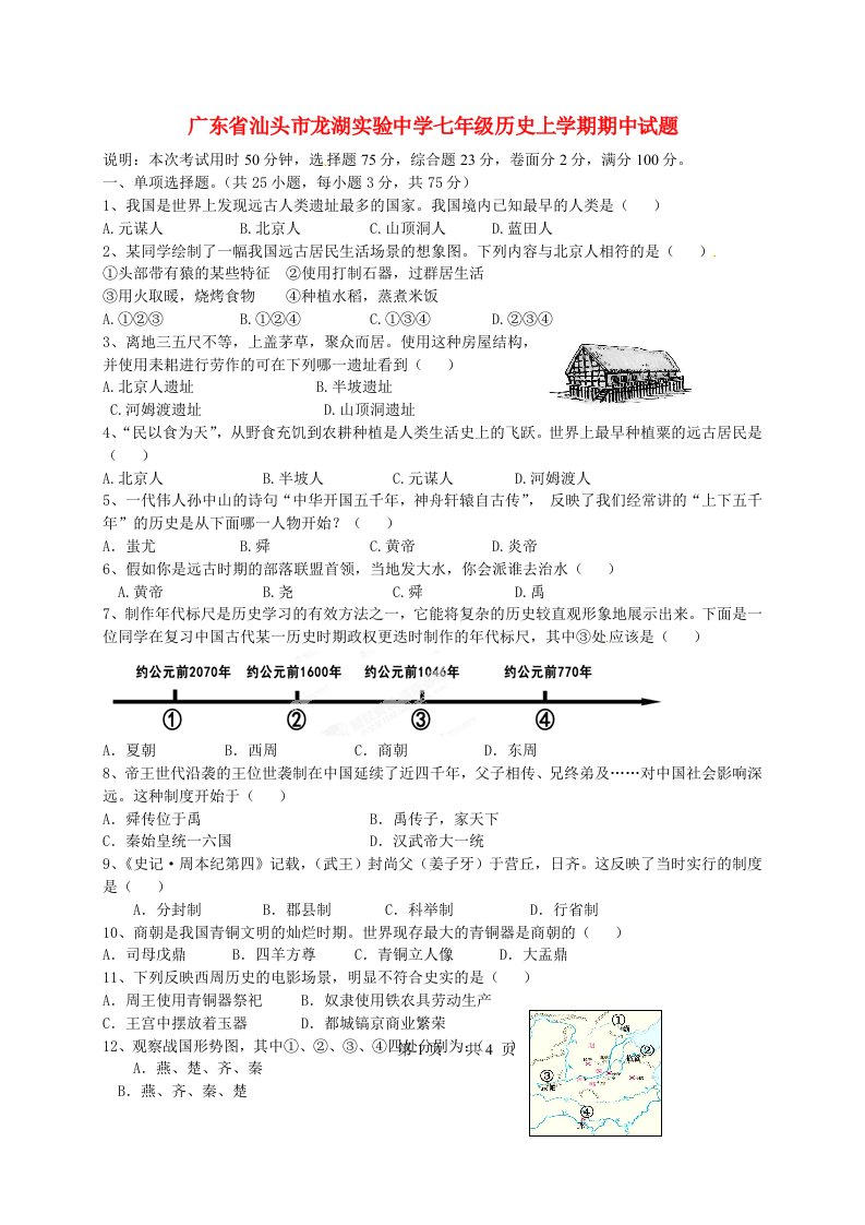 广东省汕头市龙湖实验中学七级历史上学期期中试题