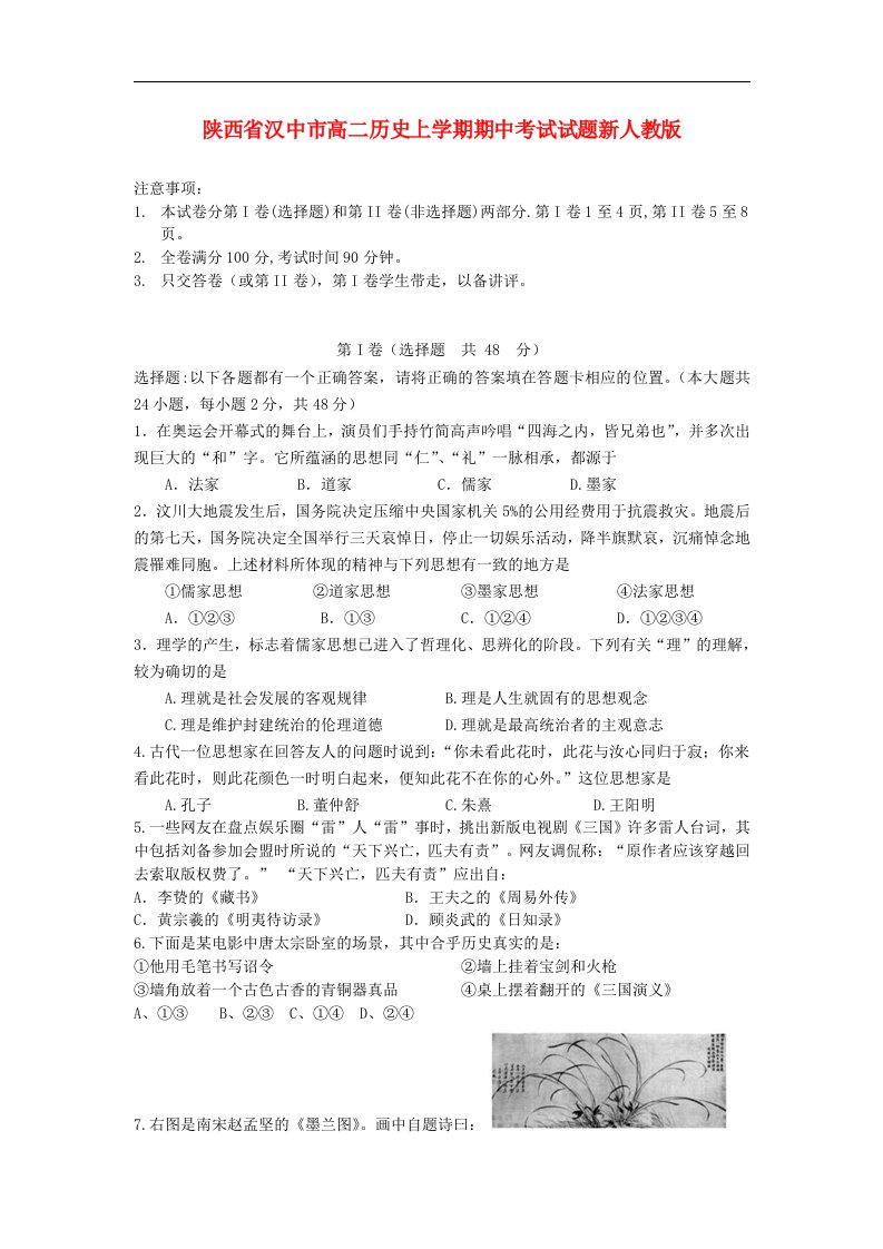 陕西省汉中市高二历史上学期期中考试试题新人教版