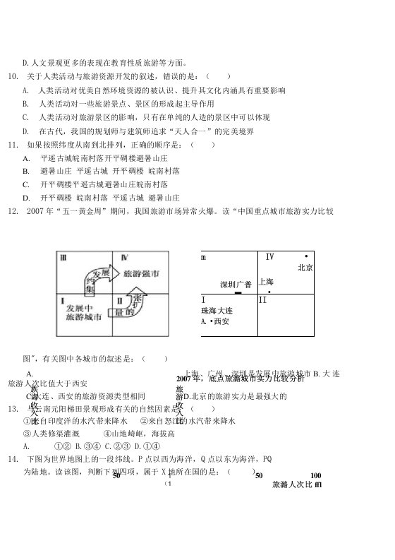 旅游地理月考试卷