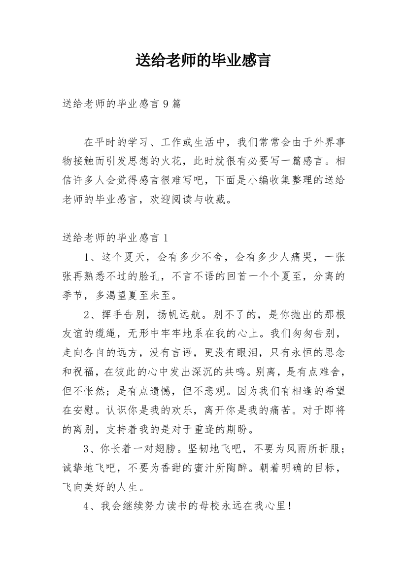 送给老师的毕业感言_5