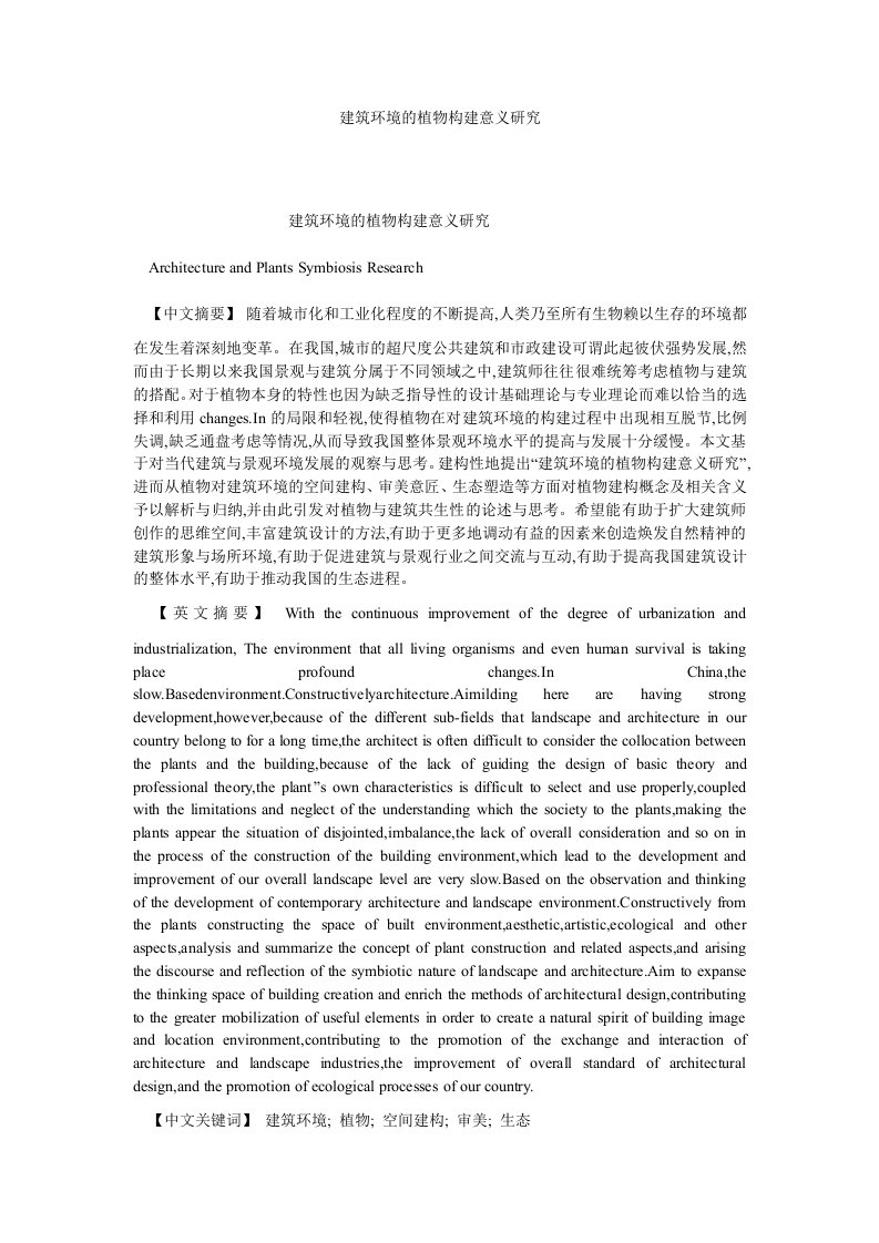 建筑学建筑环境的植物构建意义研究