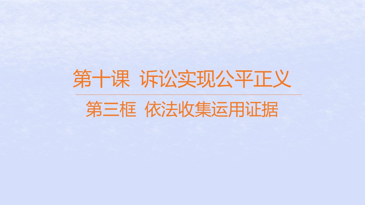 江苏专版2023_2024学年新教材高中政治第四单元社会争议解决第十课诉讼实现公平正义第三框依法收集运用证据课件部编版选择性必修2