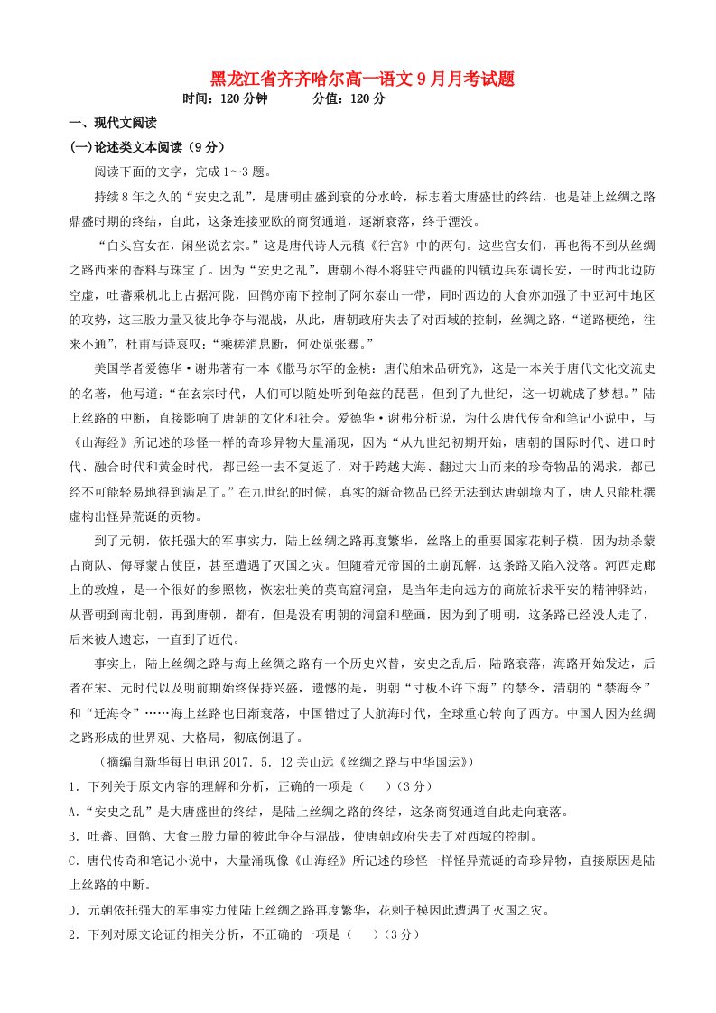 高一语文9月月考试题含答案