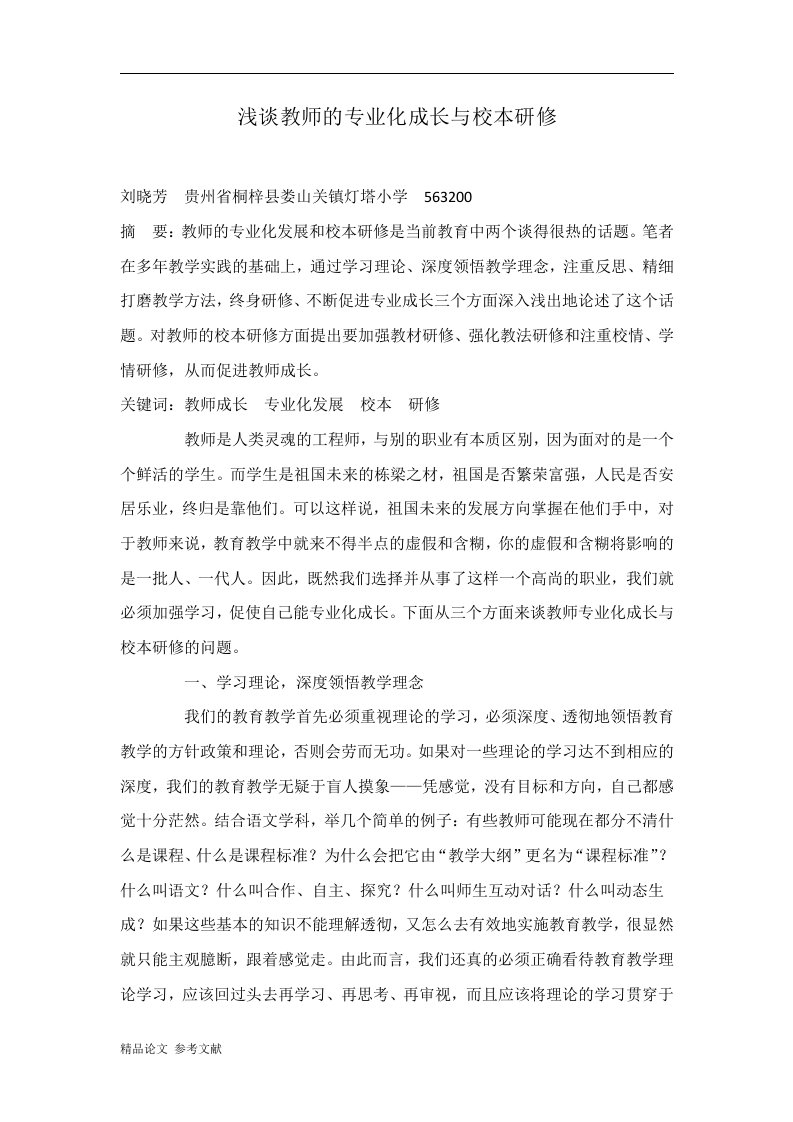 浅谈教师的专业化成长与校本研修