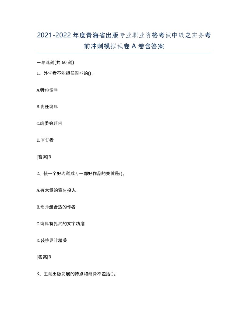 2021-2022年度青海省出版专业职业资格考试中级之实务考前冲刺模拟试卷A卷含答案