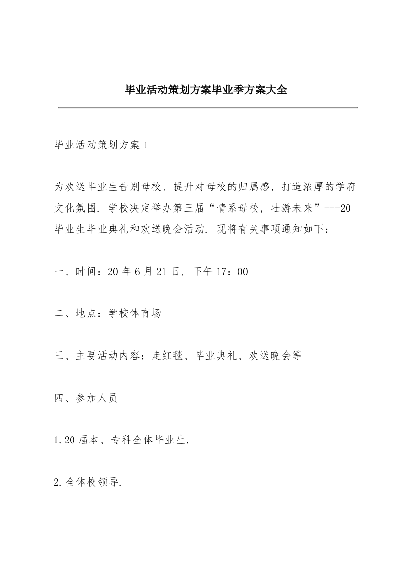 毕业活动策划方案毕业季方案大全