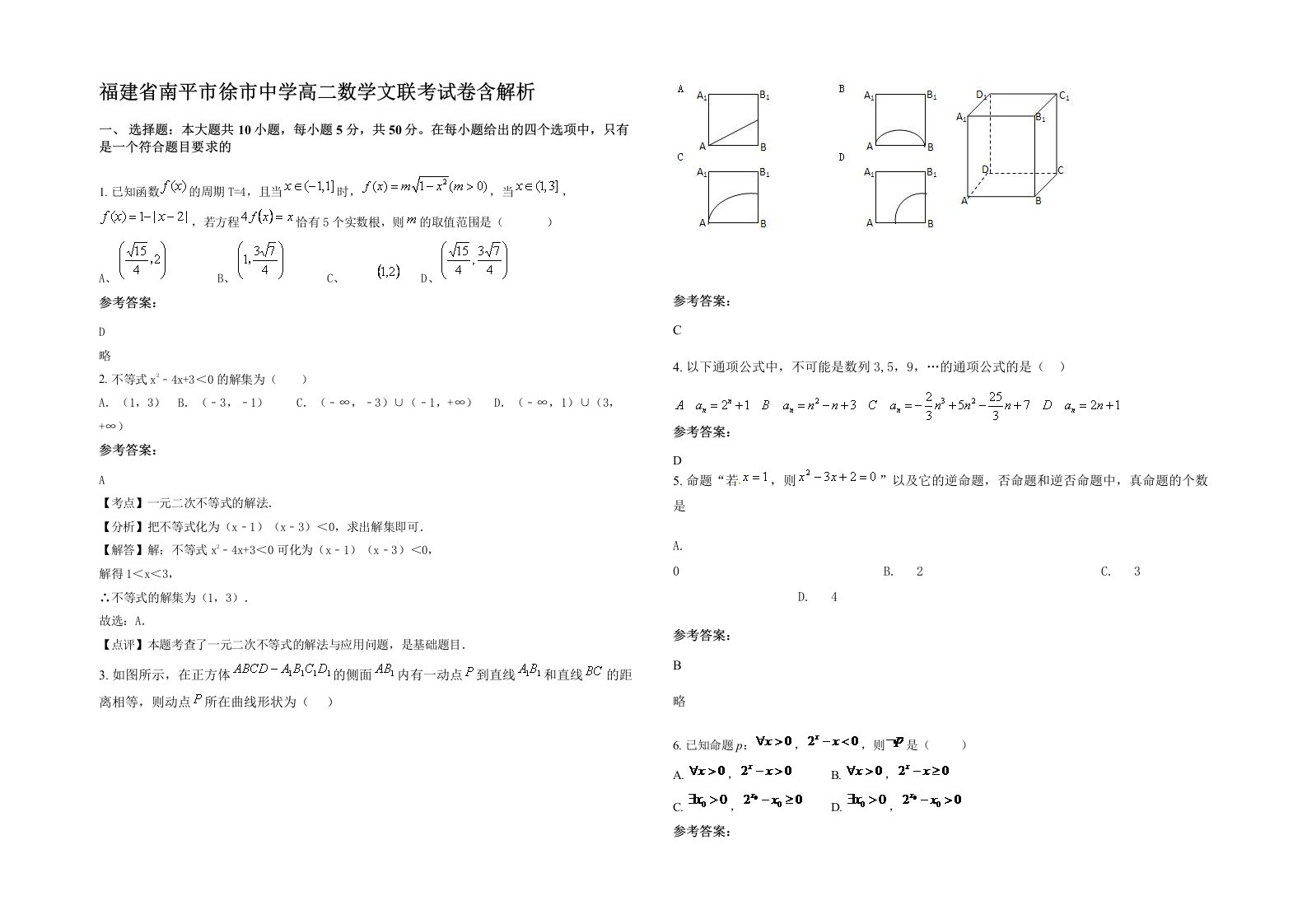 福建省南平市徐市中学高二数学文联考试卷含解析