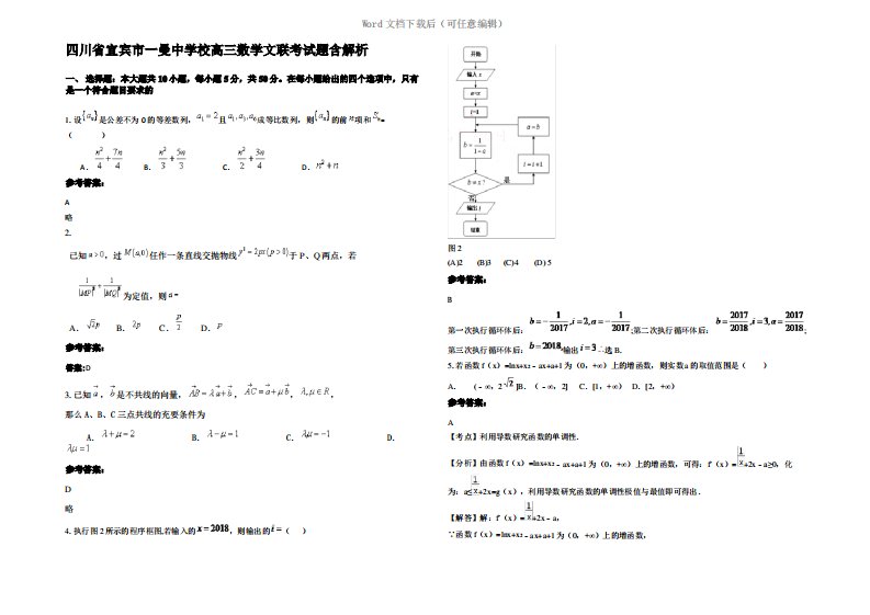 四川省宜宾市一曼中学校高三数学文联考试题含解析