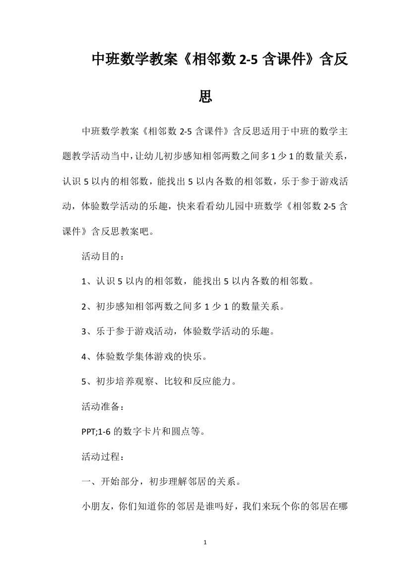 中班数学教案《相邻数2-5含课件》含反思