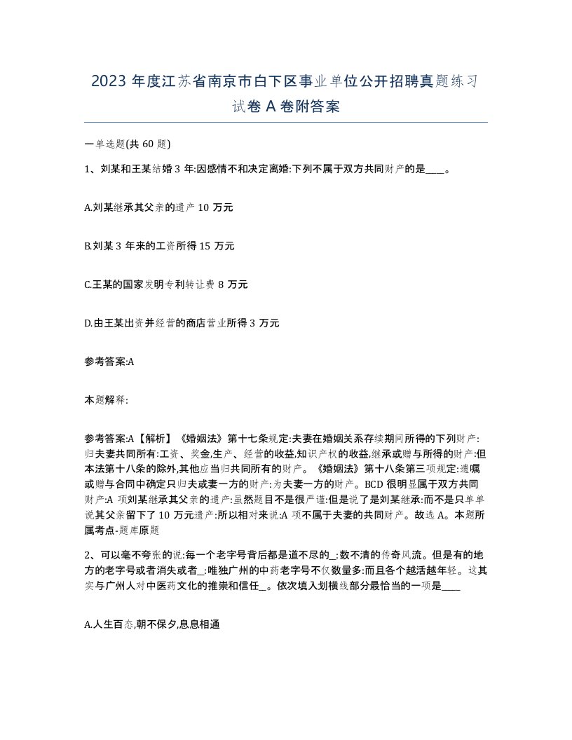 2023年度江苏省南京市白下区事业单位公开招聘真题练习试卷A卷附答案