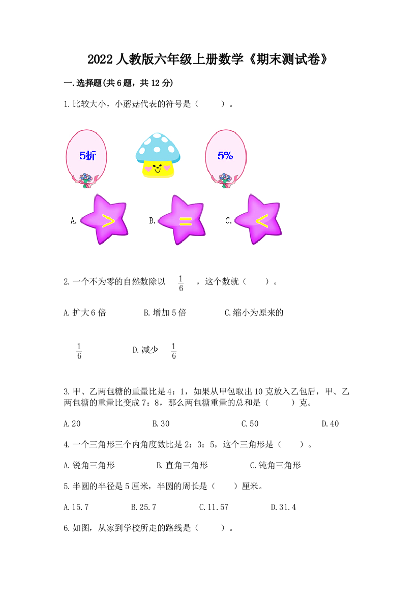 2022人教版六年级上册数学《期末测试卷》及答案（易错题）