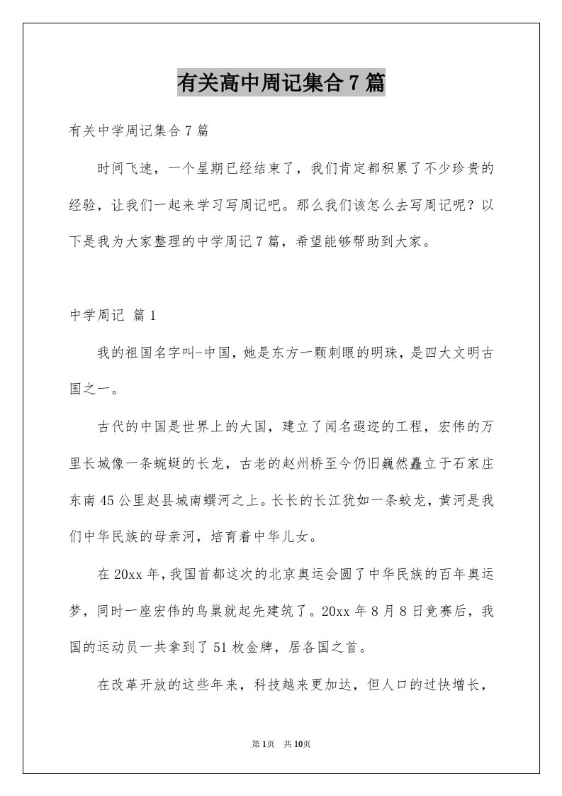 有关高中周记集合7篇