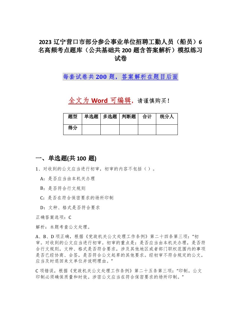 2023辽宁营口市部分参公事业单位招聘工勤人员船员6名高频考点题库公共基础共200题含答案解析模拟练习试卷