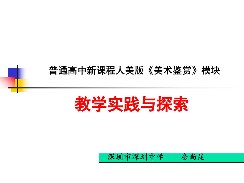 美术鉴赏教学思考与探索