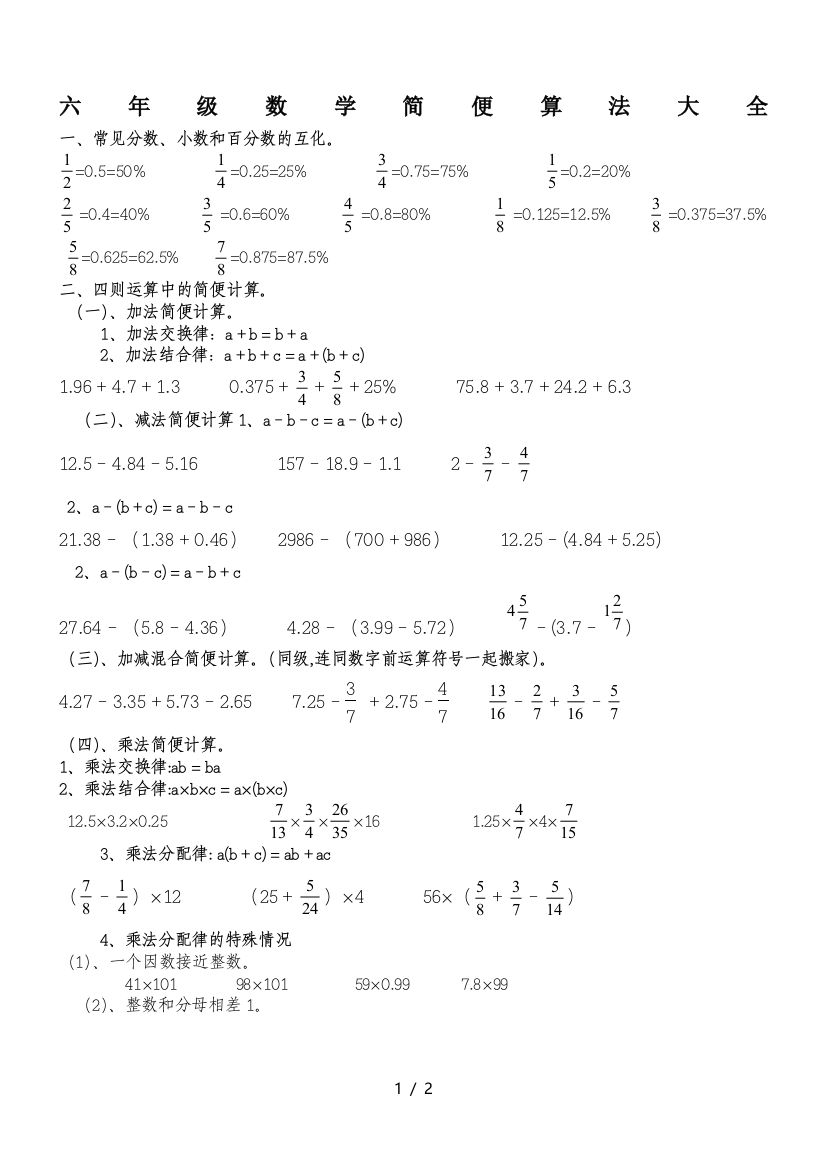 六年级数学简便算法大全