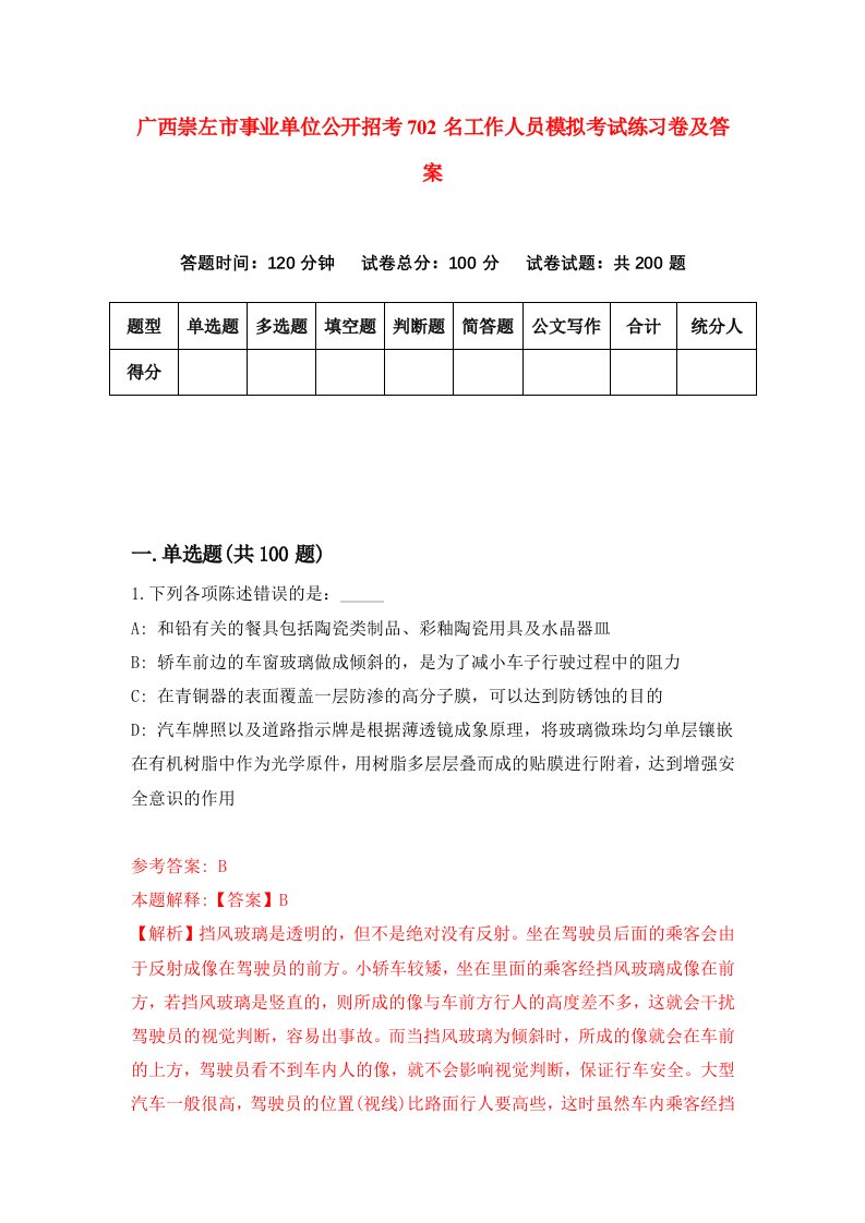 广西崇左市事业单位公开招考702名工作人员模拟考试练习卷及答案第0套