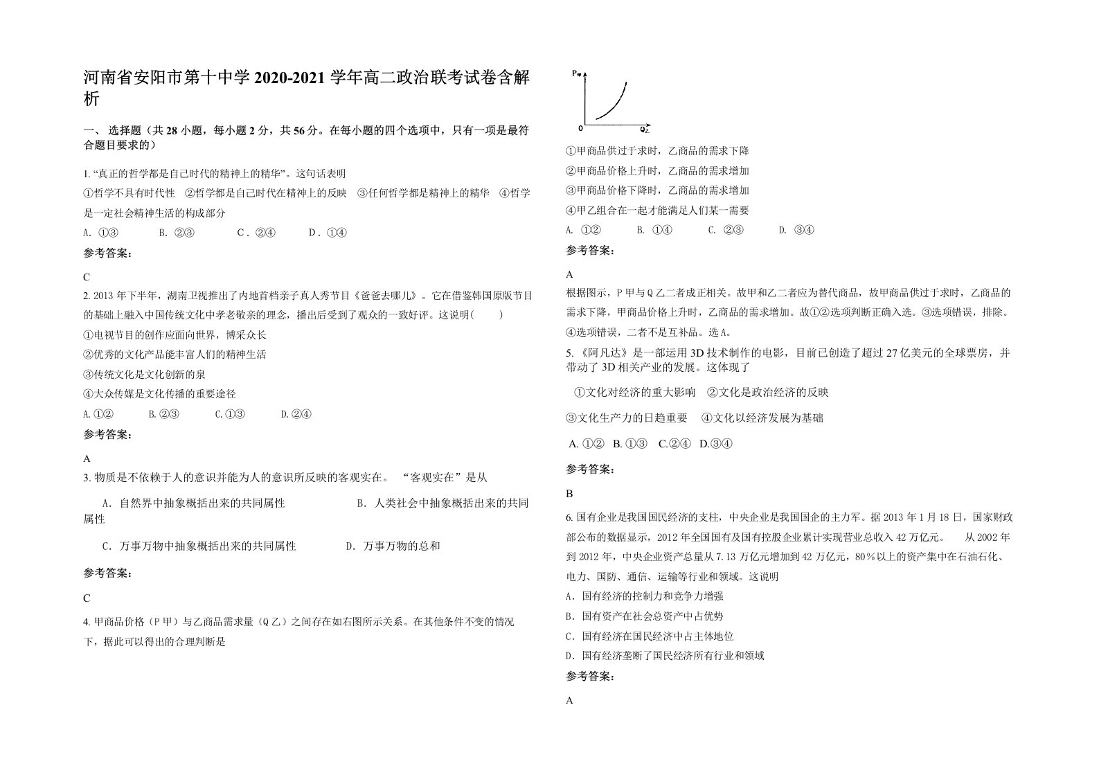 河南省安阳市第十中学2020-2021学年高二政治联考试卷含解析