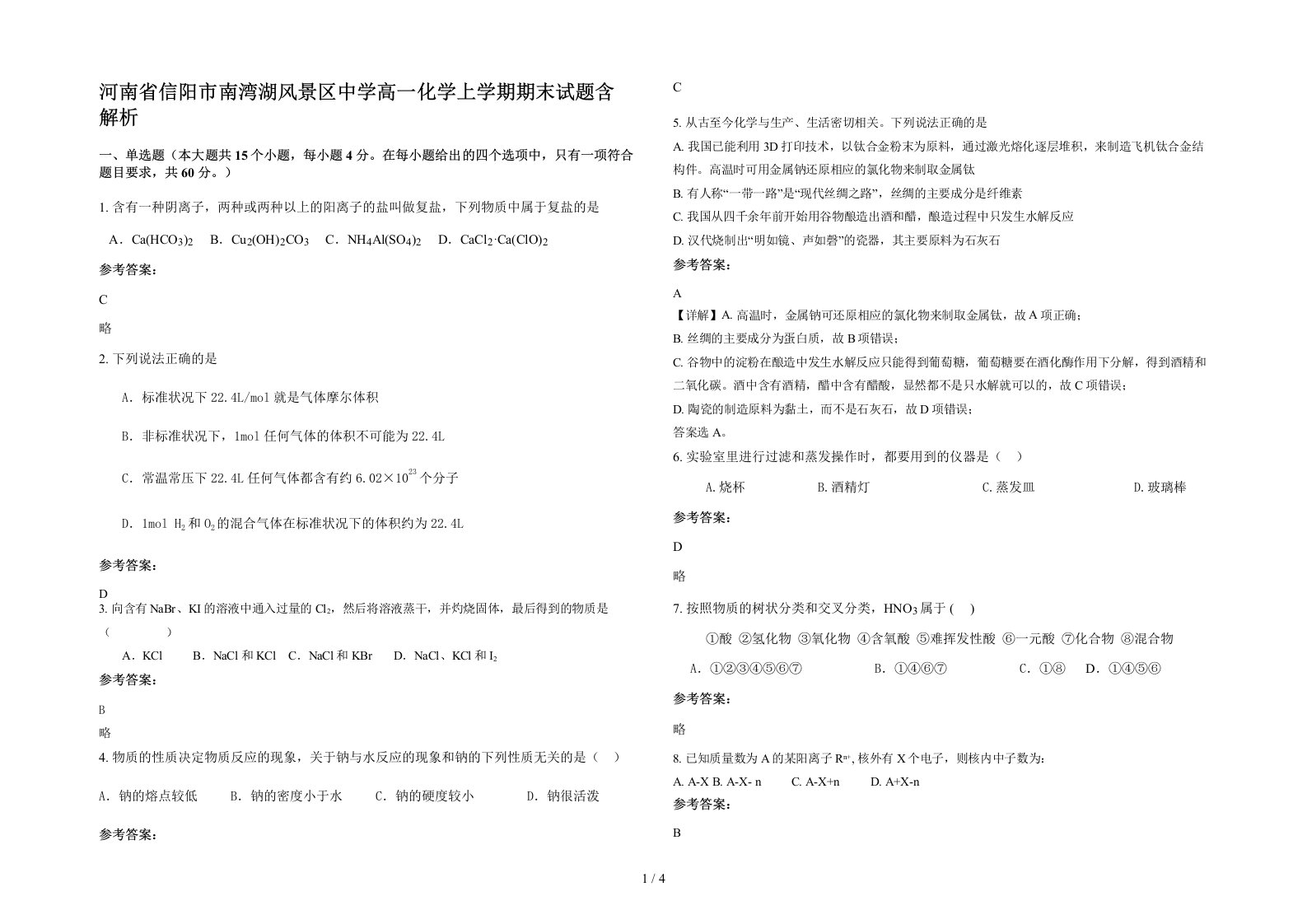 河南省信阳市南湾湖风景区中学高一化学上学期期末试题含解析