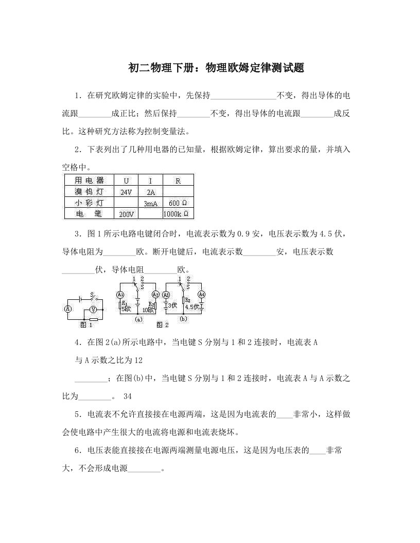 初二物理下册：物理欧姆定律测试题