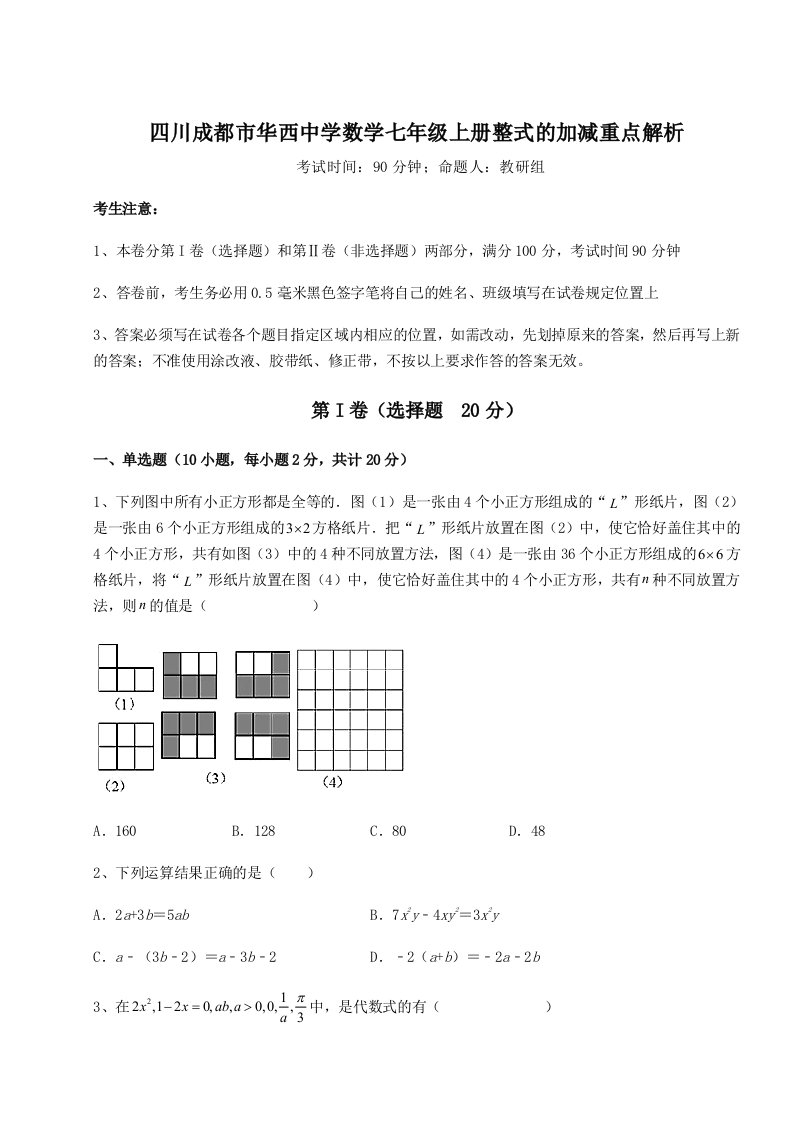 达标测试四川成都市华西中学数学七年级上册整式的加减重点解析试题（详解版）