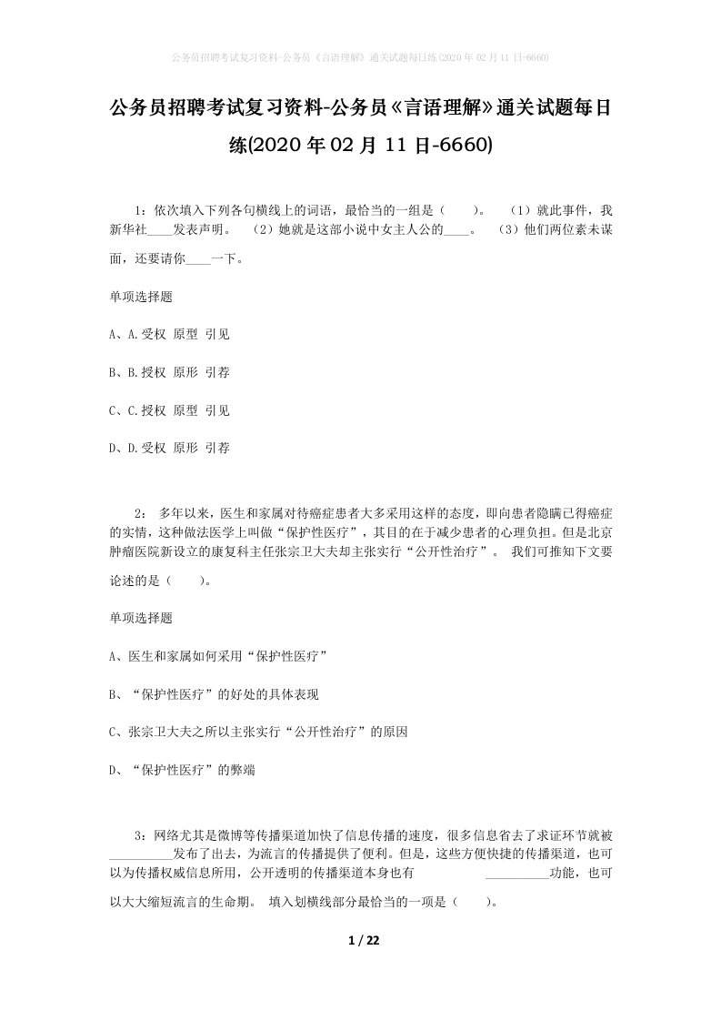 公务员招聘考试复习资料-公务员言语理解通关试题每日练2020年02月11日-6660