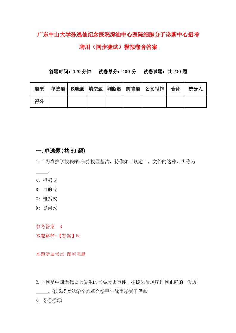 广东中山大学孙逸仙纪念医院深汕中心医院细胞分子诊断中心招考聘用同步测试模拟卷含答案0