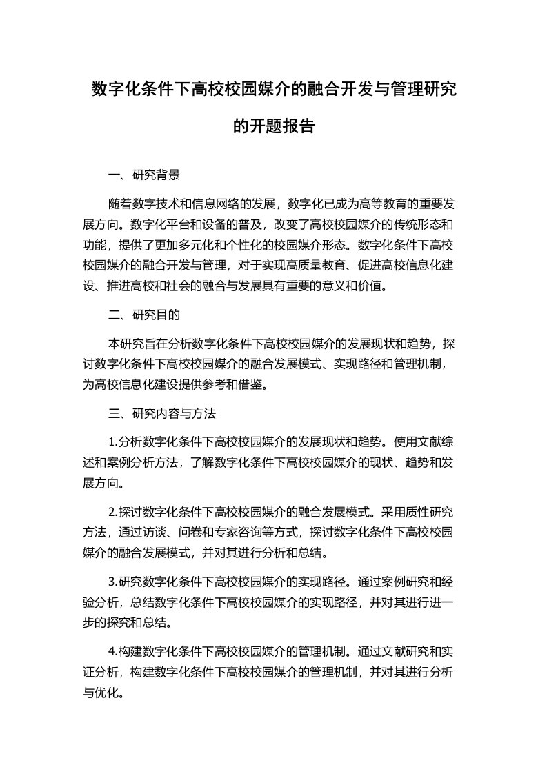 数字化条件下高校校园媒介的融合开发与管理研究的开题报告