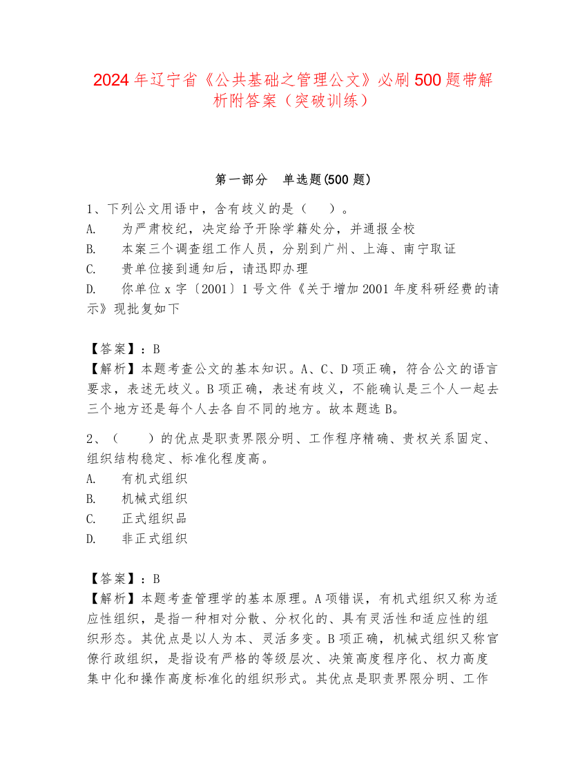 2024年辽宁省《公共基础之管理公文》必刷500题带解析附答案（突破训练）