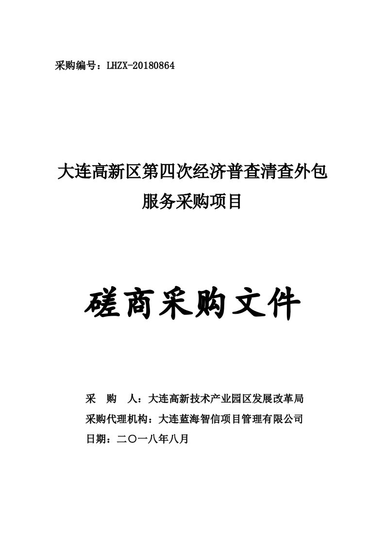 大连高新区第四次经济普查清查外包服务采购项目招标文件