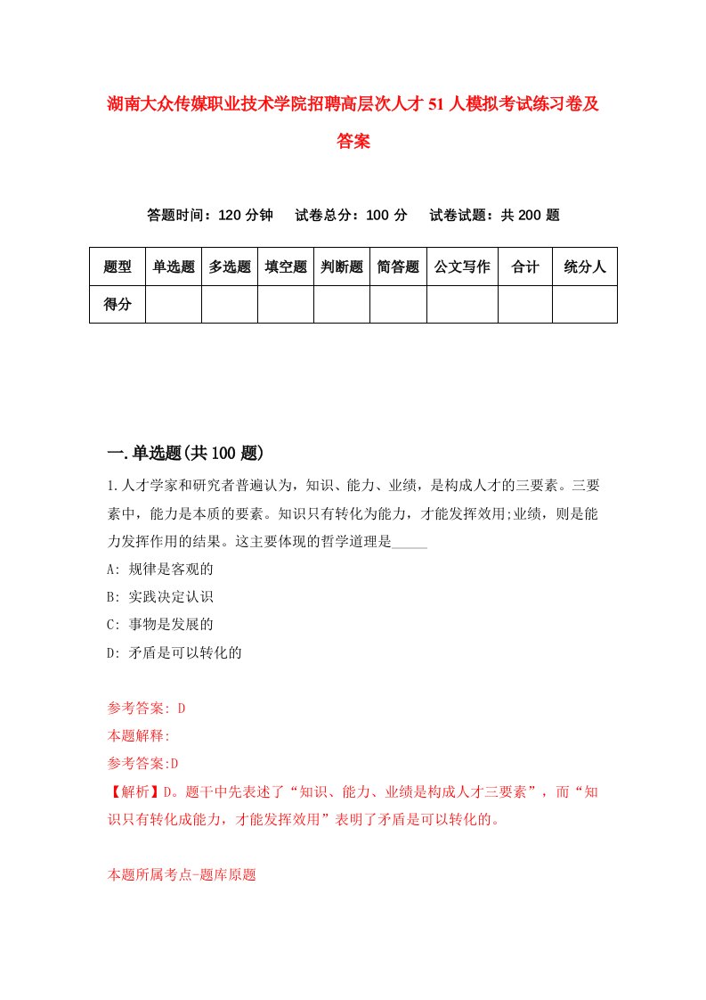 湖南大众传媒职业技术学院招聘高层次人才51人模拟考试练习卷及答案第9卷